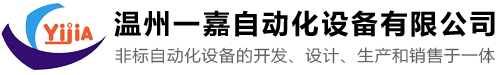 非标自动化设备厂家